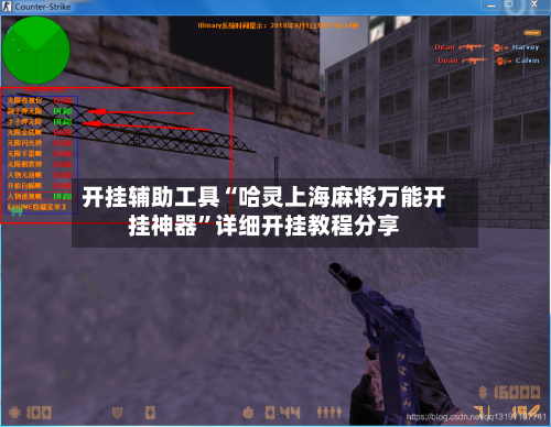开挂辅助工具“哈灵上海麻将万能开挂神器”详细开挂教程分享-第2张图片