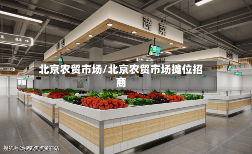 北京农贸市场/北京农贸市场摊位招商-第1张图片