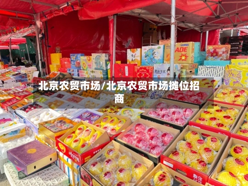 北京农贸市场/北京农贸市场摊位招商-第2张图片