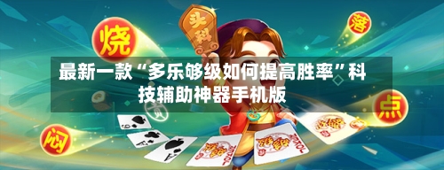 最新一款“多乐够级如何提高胜率”科技辅助神器手机版-第1张图片