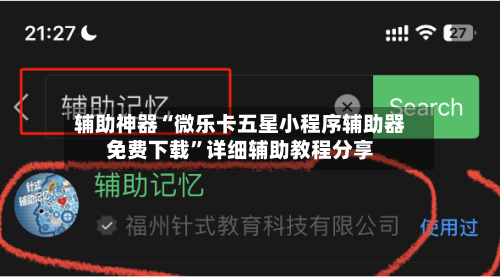 辅助神器“微乐卡五星小程序辅助器免费下载”详细辅助教程分享-第1张图片
