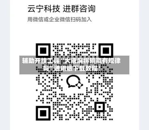 辅助开挂工具“大唐麻将输赢有规律吗	”通用版下载教程！-第1张图片
