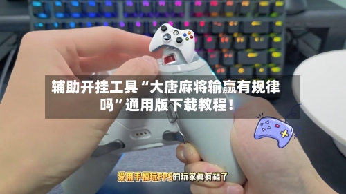 辅助开挂工具“大唐麻将输赢有规律吗”通用版下载教程！-第2张图片