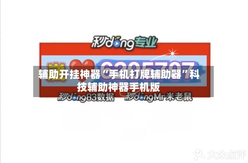 辅助开挂神器“手机打牌辅助器”科技辅助神器手机版-第1张图片