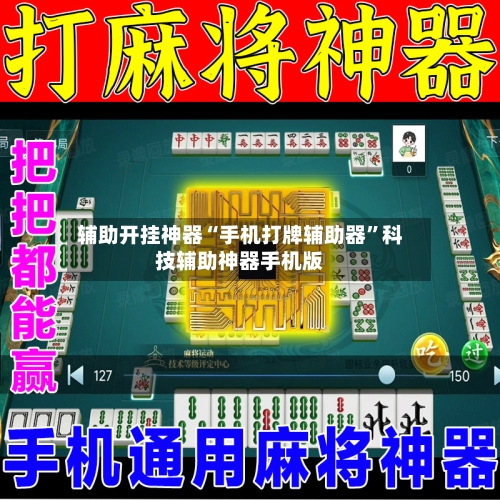辅助开挂神器“手机打牌辅助器”科技辅助神器手机版-第2张图片