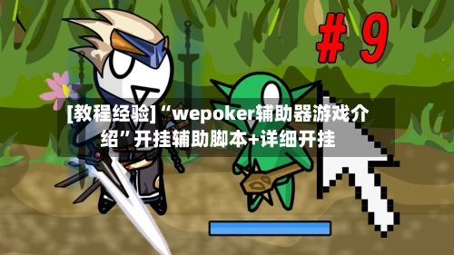 [教程经验]“wepoker辅助器游戏介绍”开挂辅助脚本+详细开挂-第2张图片