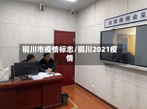 铜川市疫情标志/铜川2021疫情-第1张图片