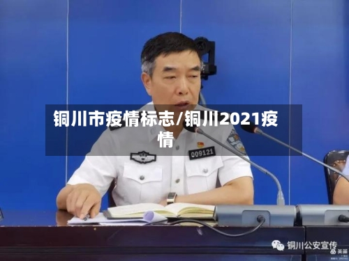 铜川市疫情标志/铜川2021疫情-第2张图片