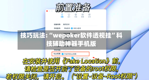 技巧玩法:“wepoker软件透视挂”科技辅助神器手机版-第2张图片