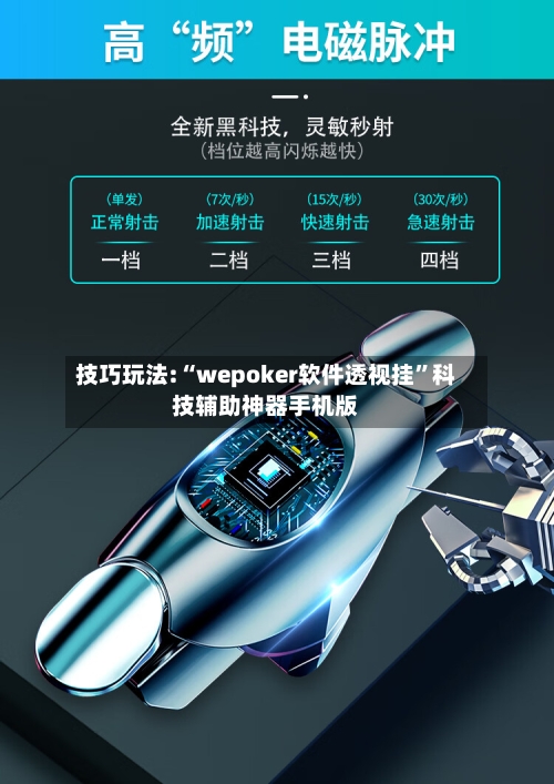 技巧玩法:“wepoker软件透视挂	”科技辅助神器手机版-第1张图片