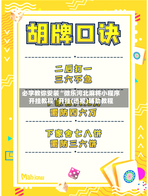 必学教你安装“微乐河北麻将小程序开挂教程”开挂(透视)辅助教程-第2张图片
