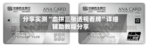 分享实测“血拼三张透视看牌”详细辅助教程分享-第1张图片