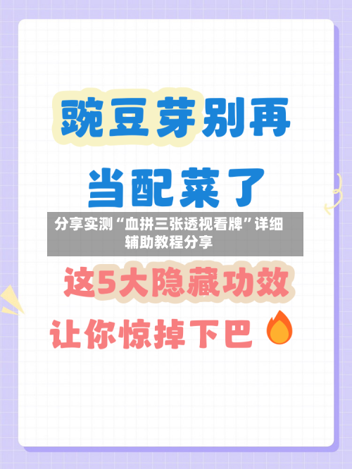 分享实测“血拼三张透视看牌”详细辅助教程分享-第2张图片