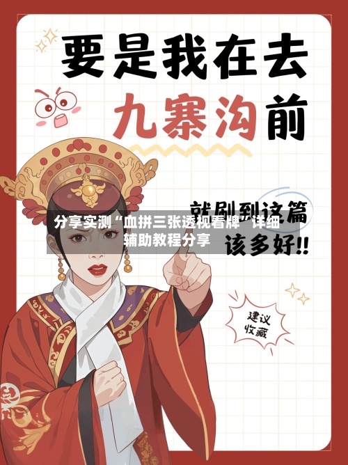 分享实测“血拼三张透视看牌”详细辅助教程分享-第3张图片