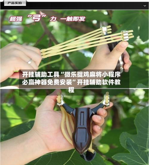 开挂辅助工具“微乐捉鸡麻将小程序必赢神器免费安装	”开挂辅助软件教程-第1张图片