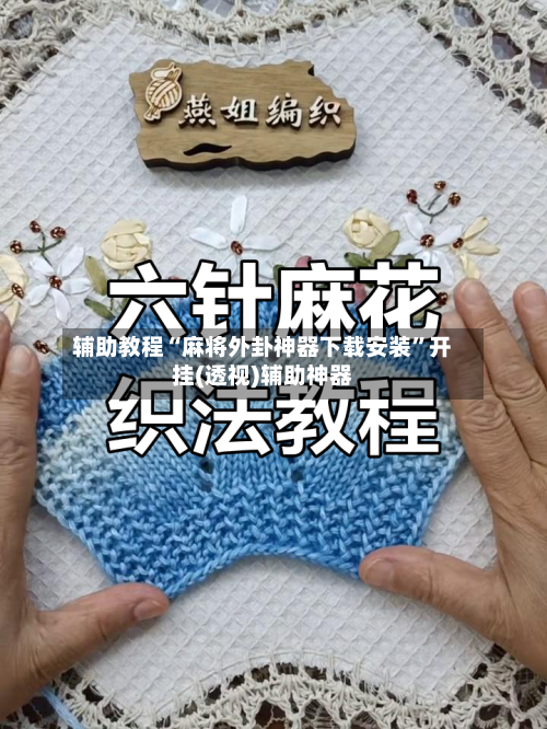 辅助教程“麻将外卦神器下载安装	”开挂(透视)辅助神器-第1张图片