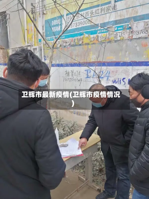 卫辉市最新疫情(卫辉市疫情情况)-第1张图片