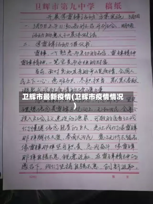 卫辉市最新疫情(卫辉市疫情情况)-第3张图片