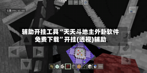 辅助开挂工具“天天斗地主外卦软件免费下载”开挂(透视)辅助-第3张图片