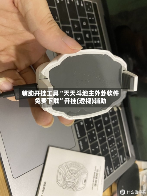 辅助开挂工具“天天斗地主外卦软件免费下载”开挂(透视)辅助-第2张图片