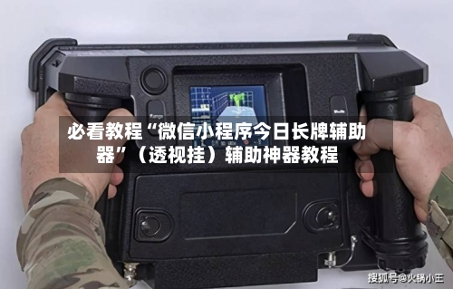 必看教程“微信小程序今日长牌辅助器”（透视挂）辅助神器教程-第3张图片
