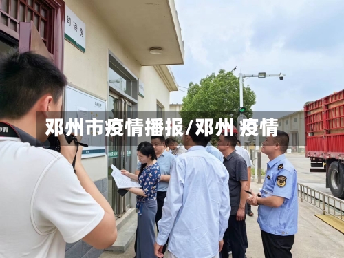 邓州市疫情播报/邓州 疫情-第1张图片