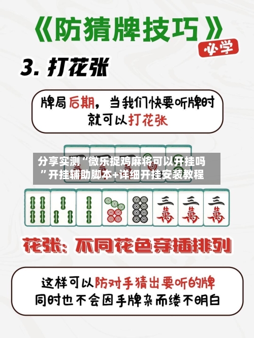 分享实测“微乐捉鸡麻将可以开挂吗”开挂辅助脚本+详细开挂安装教程-第3张图片