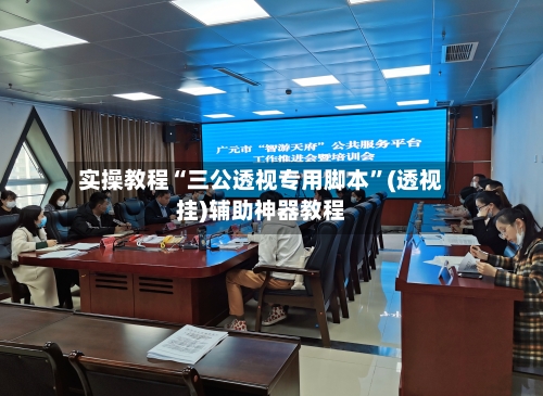 实操教程“三公透视专用脚本”(透视挂)辅助神器教程-第1张图片