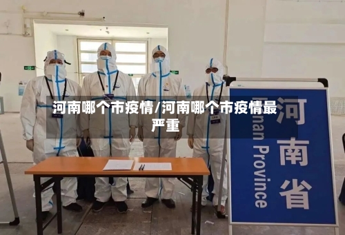 河南哪个市疫情/河南哪个市疫情最严重-第1张图片