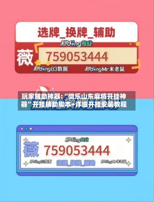 玩家辅助神器:“微乐山东麻将开挂神器”开挂辅助脚本+详细开挂安装教程-第1张图片