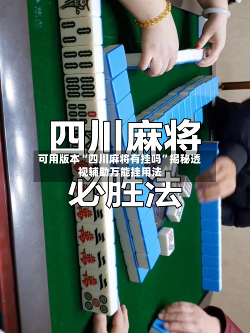 可用版本“四川麻将有挂吗”揭秘透视辅助万能挂用法-第1张图片