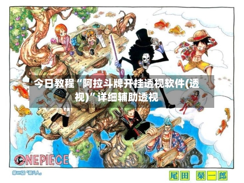 今日教程“阿拉斗牌开挂透视软件(透视)”详细辅助透视-第2张图片