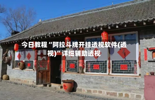 今日教程“阿拉斗牌开挂透视软件(透视)”详细辅助透视-第3张图片