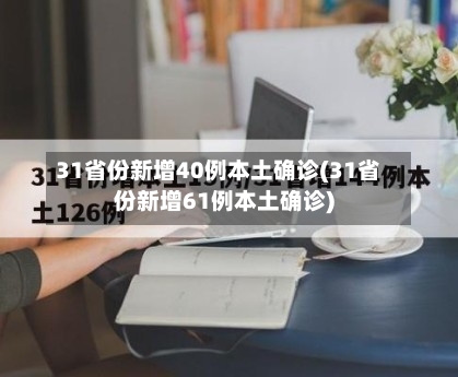 31省份新增40例本土确诊(31省份新增61例本土确诊)-第2张图片