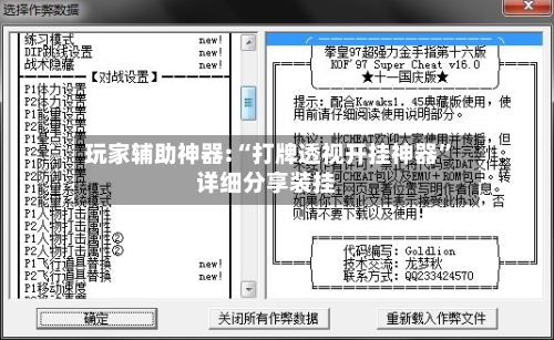 玩家辅助神器:“打牌透视开挂神器	”详细分享装挂-第2张图片