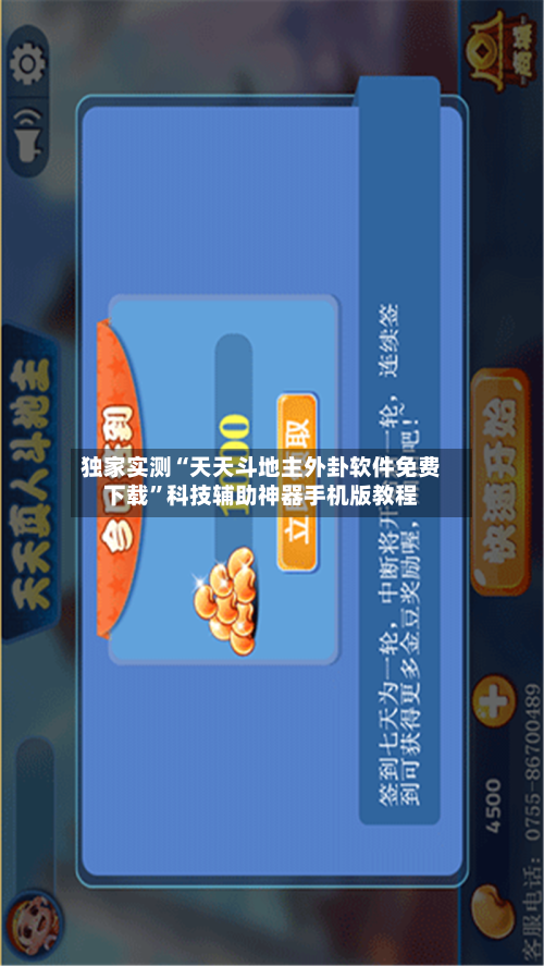 独家实测“天天斗地主外卦软件免费下载”科技辅助神器手机版教程-第1张图片