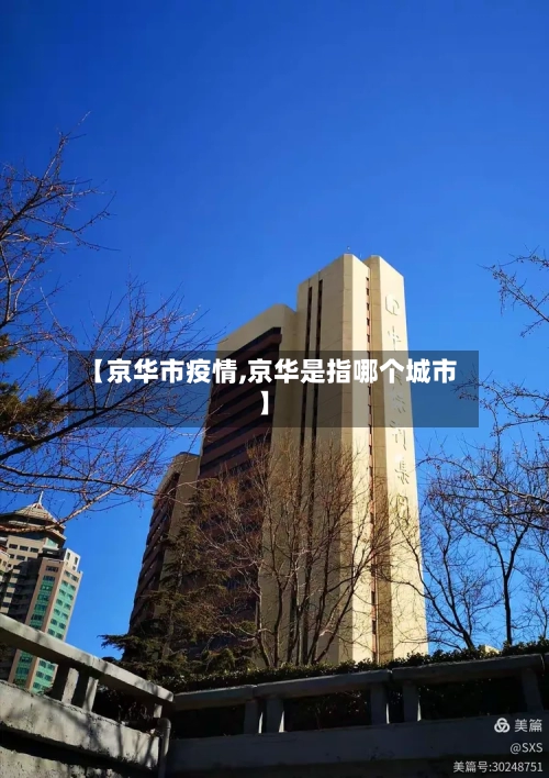【京华市疫情,京华是指哪个城市】-第1张图片
