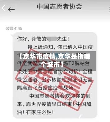 【京华市疫情,京华是指哪个城市】-第2张图片