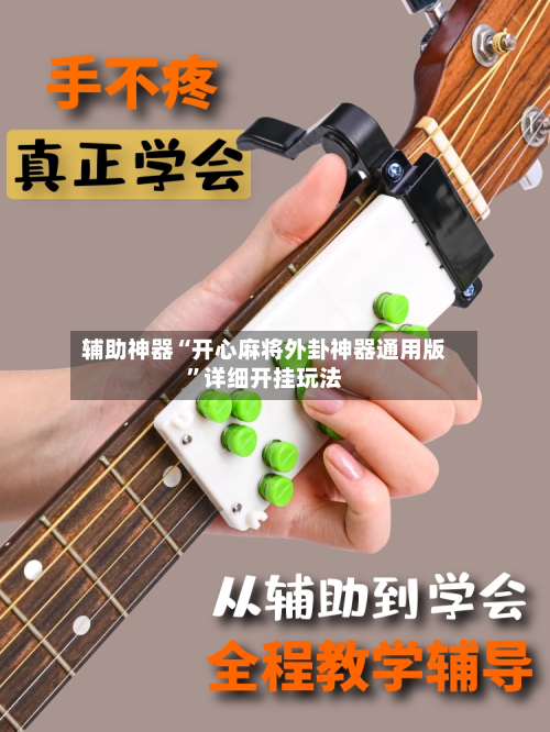 辅助神器“开心麻将外卦神器通用版”详细开挂玩法-第1张图片