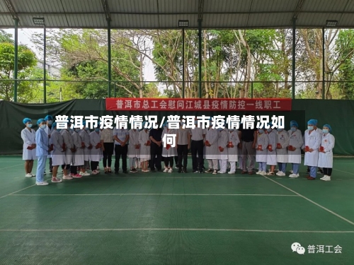 普洱市疫情情况/普洱市疫情情况如何-第2张图片