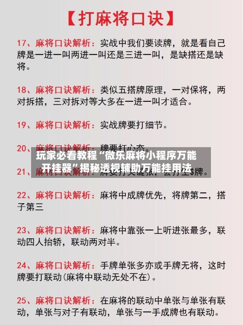 玩家必看教程“微乐麻将小程序万能开挂器”揭秘透视辅助万能挂用法-第2张图片