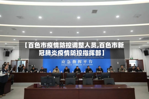 【百色市疫情防控调整人员,百色市新冠肺炎疫情防控指挥部】-第2张图片