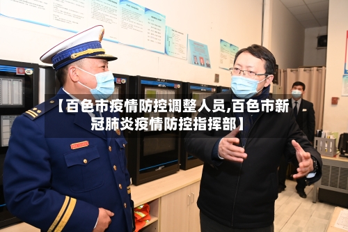 【百色市疫情防控调整人员,百色市新冠肺炎疫情防控指挥部】-第3张图片