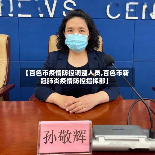【百色市疫情防控调整人员,百色市新冠肺炎疫情防控指挥部】-第1张图片