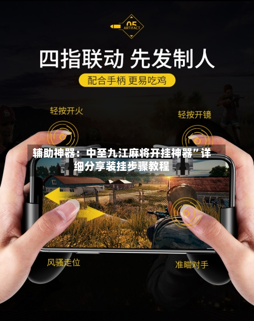 辅助神器：中至九江麻将开挂神器	”详细分享装挂步骤教程-第2张图片