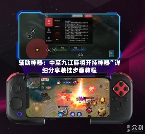 辅助神器：中至九江麻将开挂神器”详细分享装挂步骤教程-第3张图片