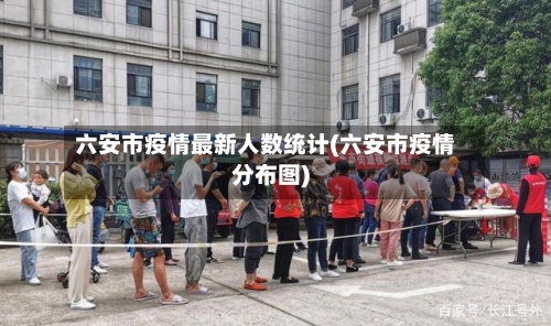 六安市疫情最新人数统计(六安市疫情分布图)-第1张图片