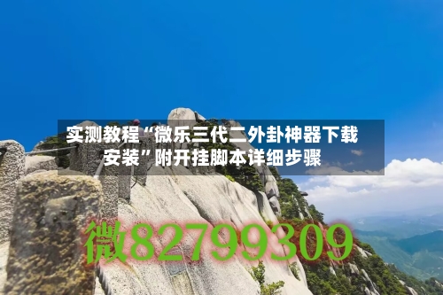 实测教程“微乐三代二外卦神器下载安装”附开挂脚本详细步骤-第1张图片