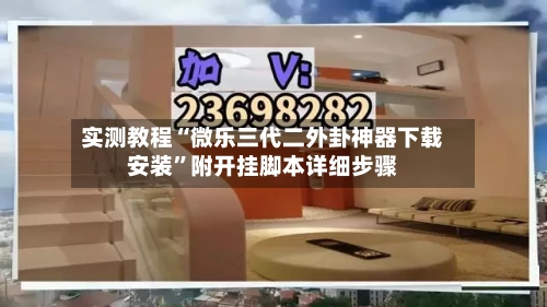 实测教程“微乐三代二外卦神器下载安装”附开挂脚本详细步骤-第3张图片
