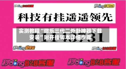 实测教程“微乐三代二外卦神器下载安装	”附开挂脚本详细步骤-第2张图片